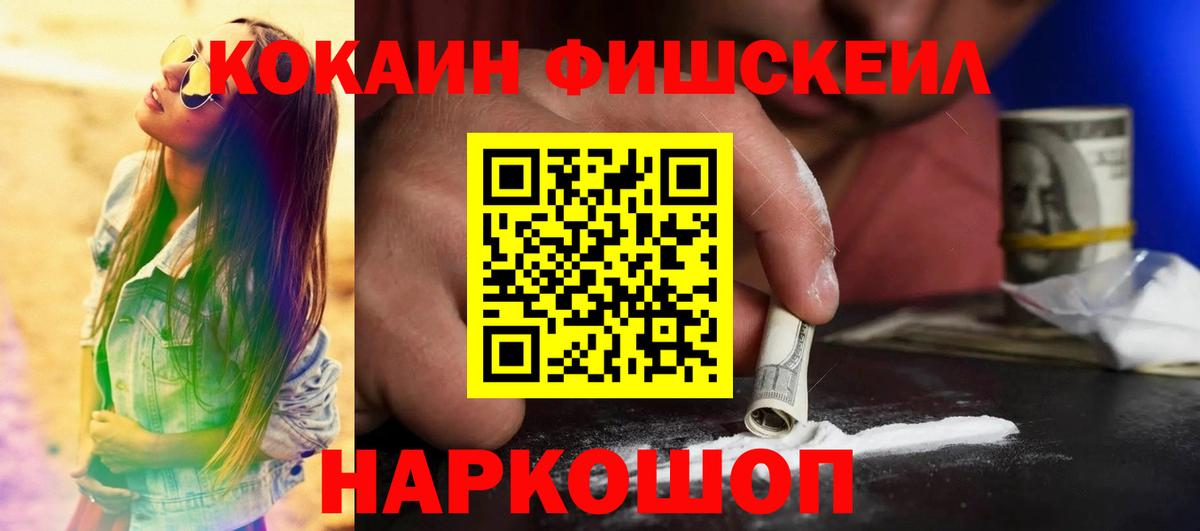 COCAIN  Cocaine Fish Scale  Вход с VPN  Красногорск  КОКАИН FishScale 