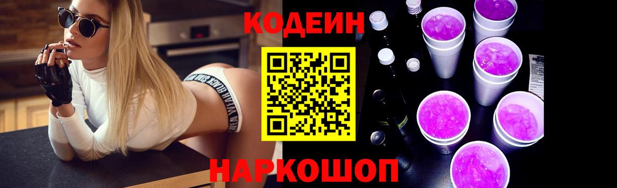 Кодеин Purple Drank  Вход с VPN  Красногорск 